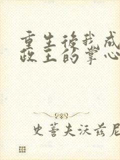 重生后我成了摄政王的掌心宠小说在线