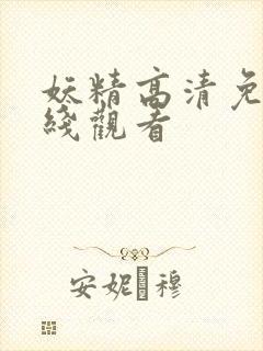 妖精高清免费在线观看