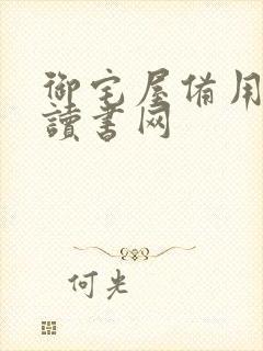 御宅屋备用自由读书网