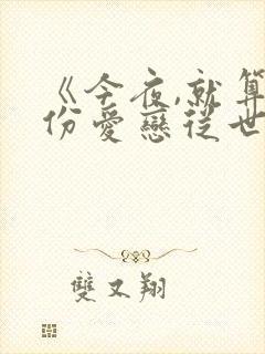 《今夜,就算这份爱恋从世界上消失》电影