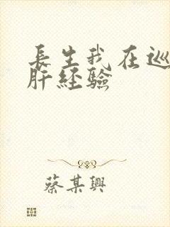 长生我在巡甲司肝经验