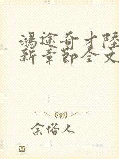 鸿途奇才陆羽最新章节全文免费阅读