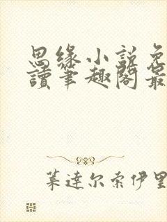 思缘小说免费阅读笔趣阁最新章节列