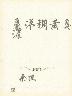 鼻涕稠黄臭味很浓