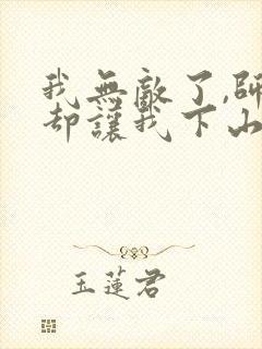 我无敌了,师父却让我下山结婚小说听书