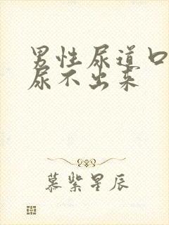 男性尿道口堵塞尿不出来