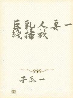 巨乳人妻一区在线播放