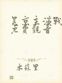 吴京主演战狼3免费观看