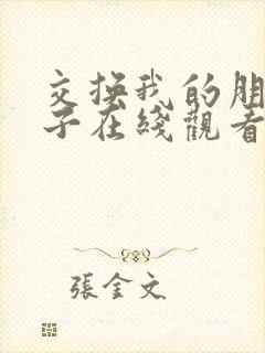 交换我的朋友妻子在线观看