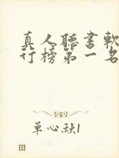 真人听书软件排行榜第一名