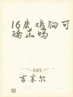 16岁鸡胸可以矫正吗