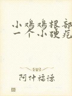 小鸡鸡根部长了一个小硬疙瘩