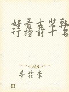 好看古装韩剧排行榜前十名经典封面