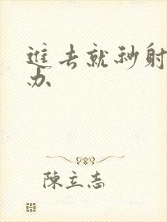 进去就秒射怎么办