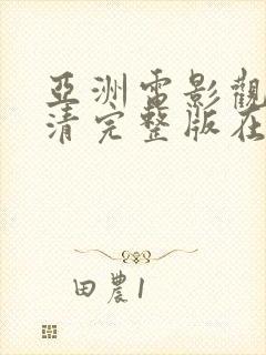 亚洲电影观看高清完整版在线观看