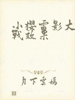 小樱雷影大狙实战效果