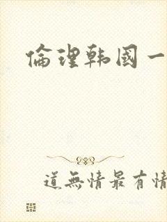 伦理韩国一级片