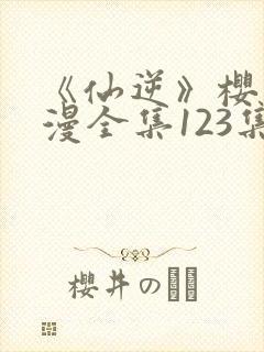 《仙逆》樱花动漫全集123集