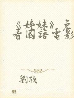 《姊妹》免费观看国语电影