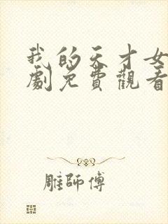 我的天才女友短剧免费观看完整版