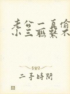 老公一直偷偷和小三联系不舍得断