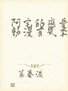 阿宅的恋爱真难动漫有几季