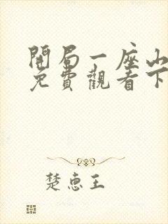 开局一座山漫画免费观看下拉式六漫画