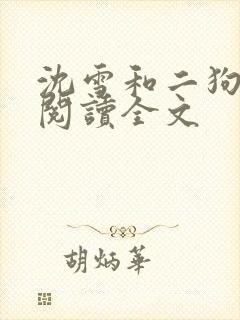 沈雪和二狗免费阅读全文