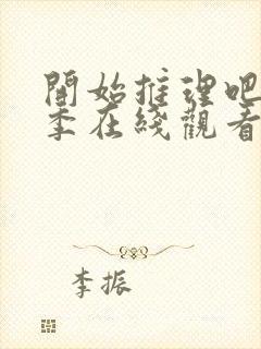 开始推理吧第4季在线观看免费完整版