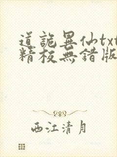 道诡异仙txt精校无错版