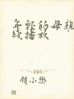 年轻的母亲3在线播放