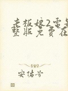 老板娘2电影完整版免费在线观看