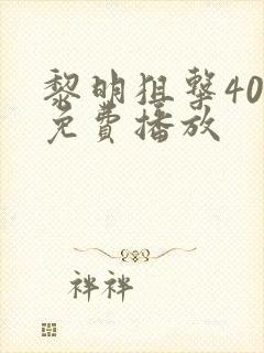 黎明狙击40集免费播放封面