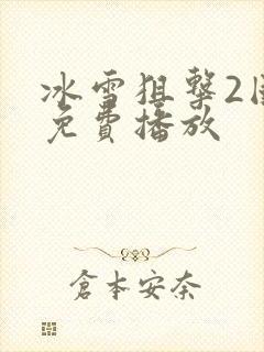 冰雪狙击2国语免费播放