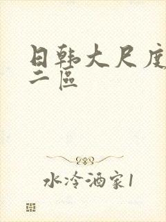 日韩大尺度一区二区