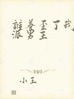 谁养歪了我的反派男主