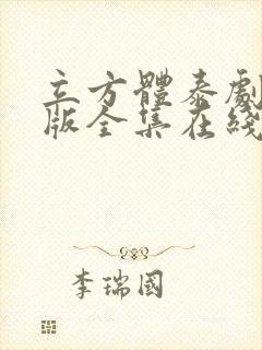 立方体泰剧国语版全集在线观看封面