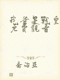 我爸是战皇短剧免费观看