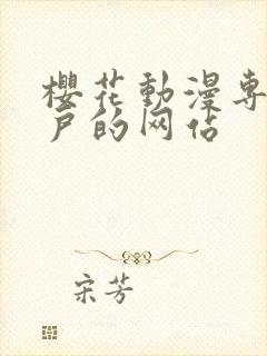 樱花动漫专注门户的网站