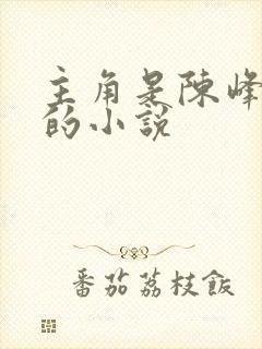 主角是陈峰姚瑶的小说