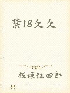 禁18久久