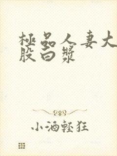 极品人妻大白屁股白浆封面