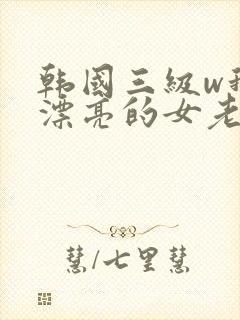 韩国三级w我的漂亮的女老板