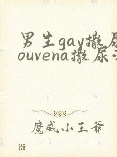 男生gay撒尿ouvena撒尿潮喷gay撒尿
