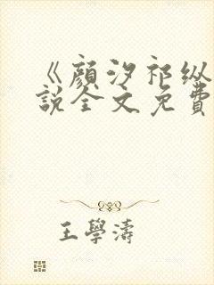 《颜汐祁纵》小说全文免费阅读指南封面