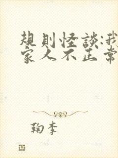 规则怪谈:我的家人不正常完结版封面