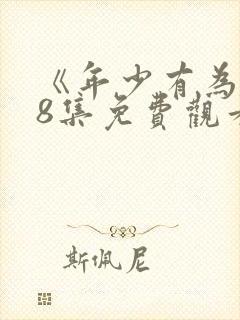 《年少有为》第8集免费观看