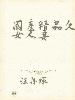 国产精品久久熟女人妻