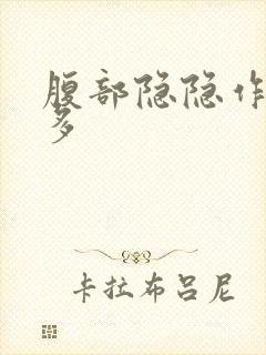 腹部隐隐作痛屁多