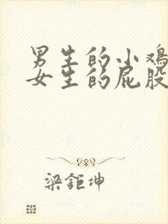 男生的小鸡插进女生的屁股眼里